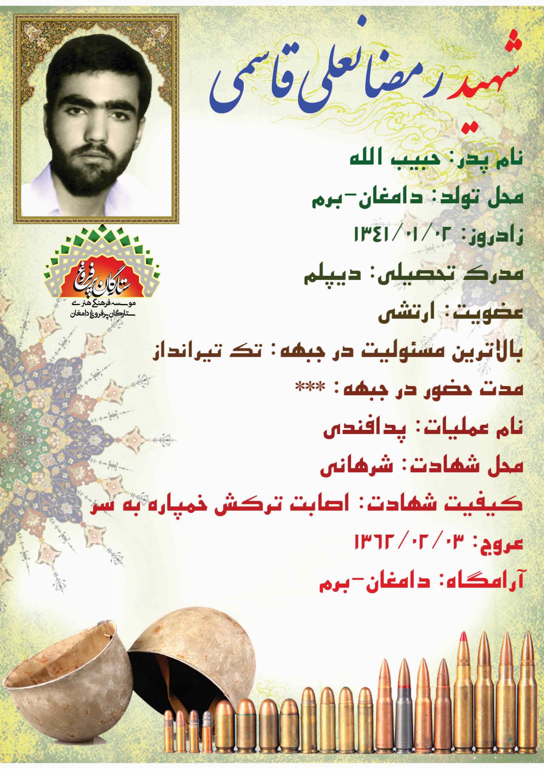 قاسمی رمضانعلی -شناسنامه