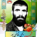 شهید یحیی قاضی پور