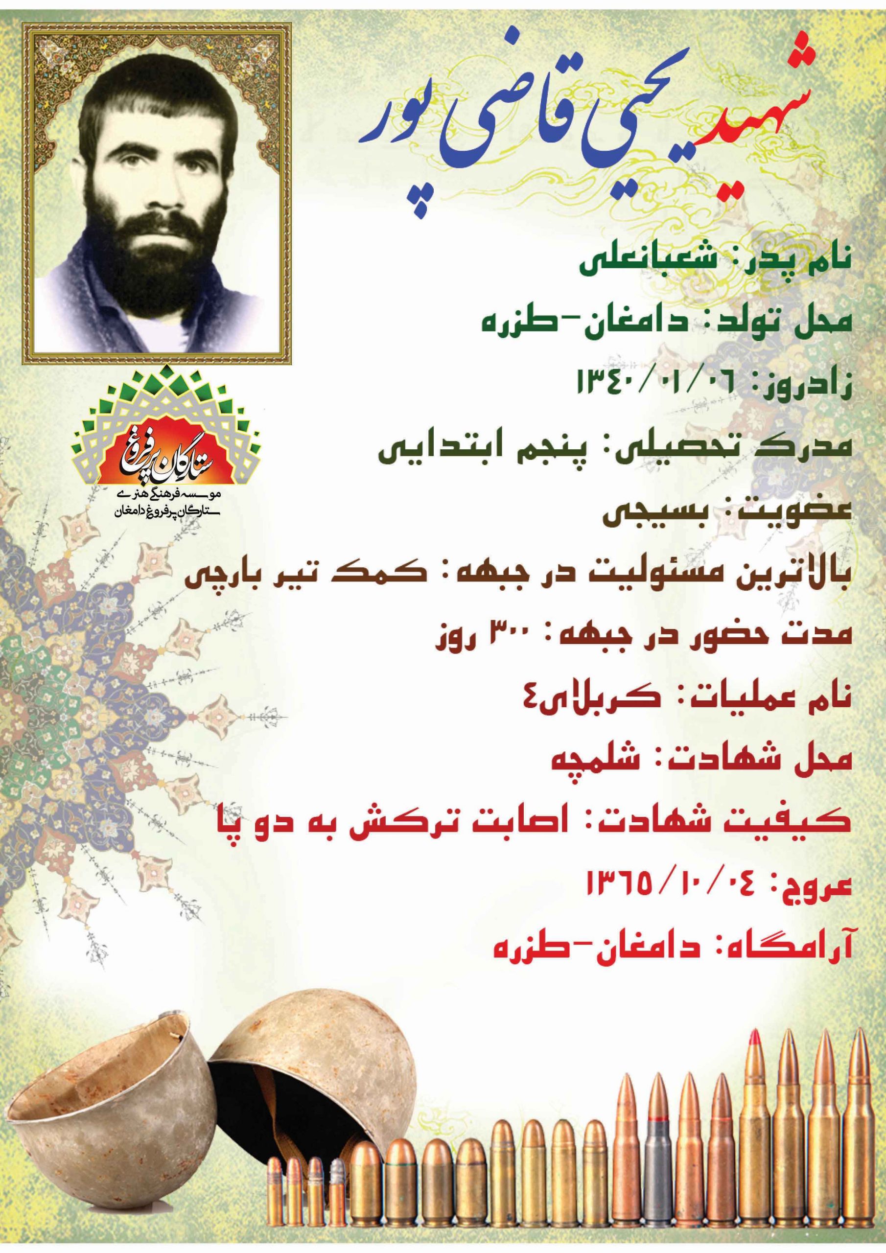 قاضی پور یحیی-شناسنامه