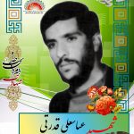 شهید عباسعلی قدرتی
