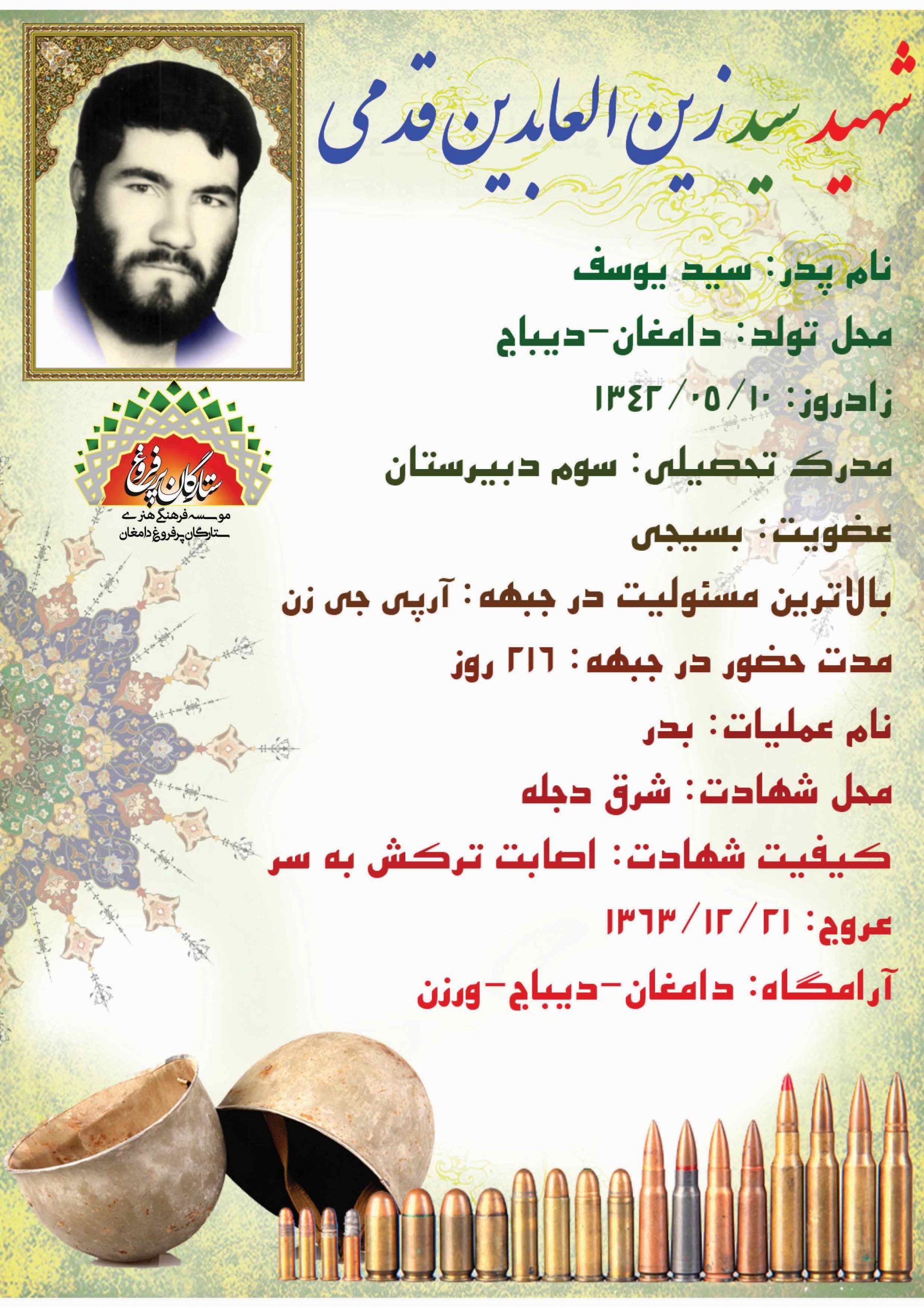 قدمی سید زین العابدین -شناسنامه 