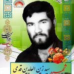 شهید سید زین العابدین قدمی