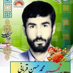 شهید محمدحسین قربانی