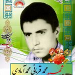 شهید محمد قربانی محمدآبادی