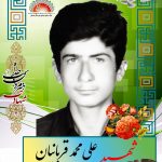 شهید علی محمد قربانیان