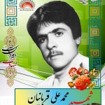 شهید محمدعلی قربانیان