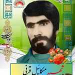شهید میکائیل قرنی