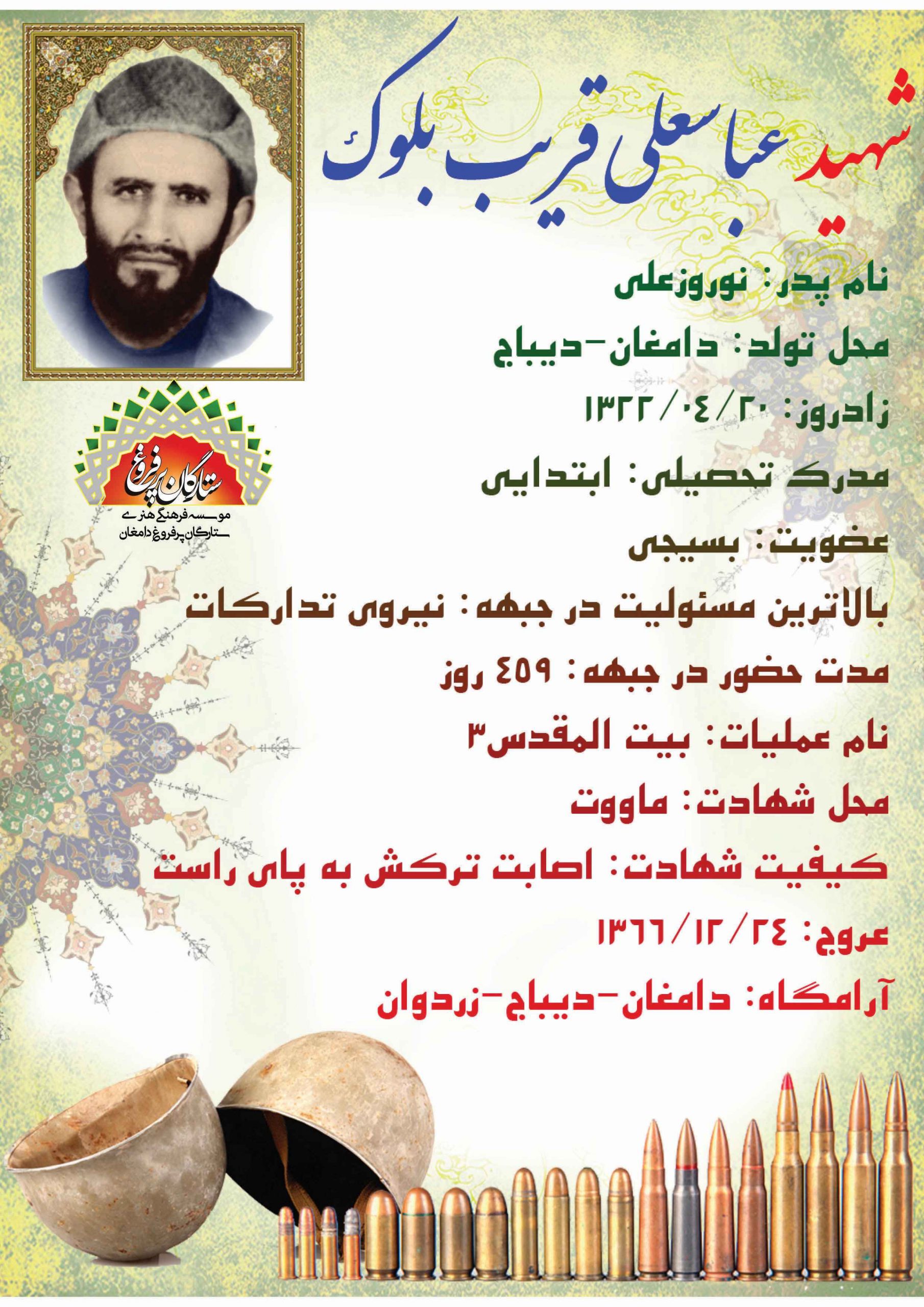 قریب بلوک عباسعلی ف نوروزعلی