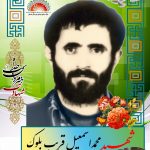 شهید محمداسماعیل قریب بلوک
