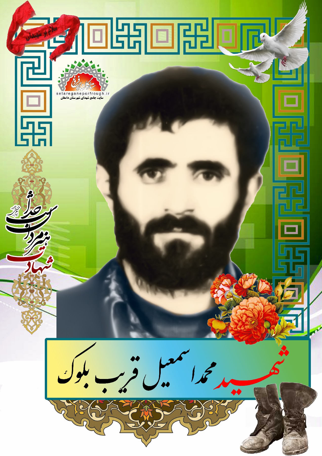 شهید محمداسماعیل قریب بلوک
