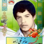 شهید حاتم قلی زاده