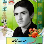 شهید عبداله مجاهد