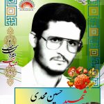 شهید حسین مجدی