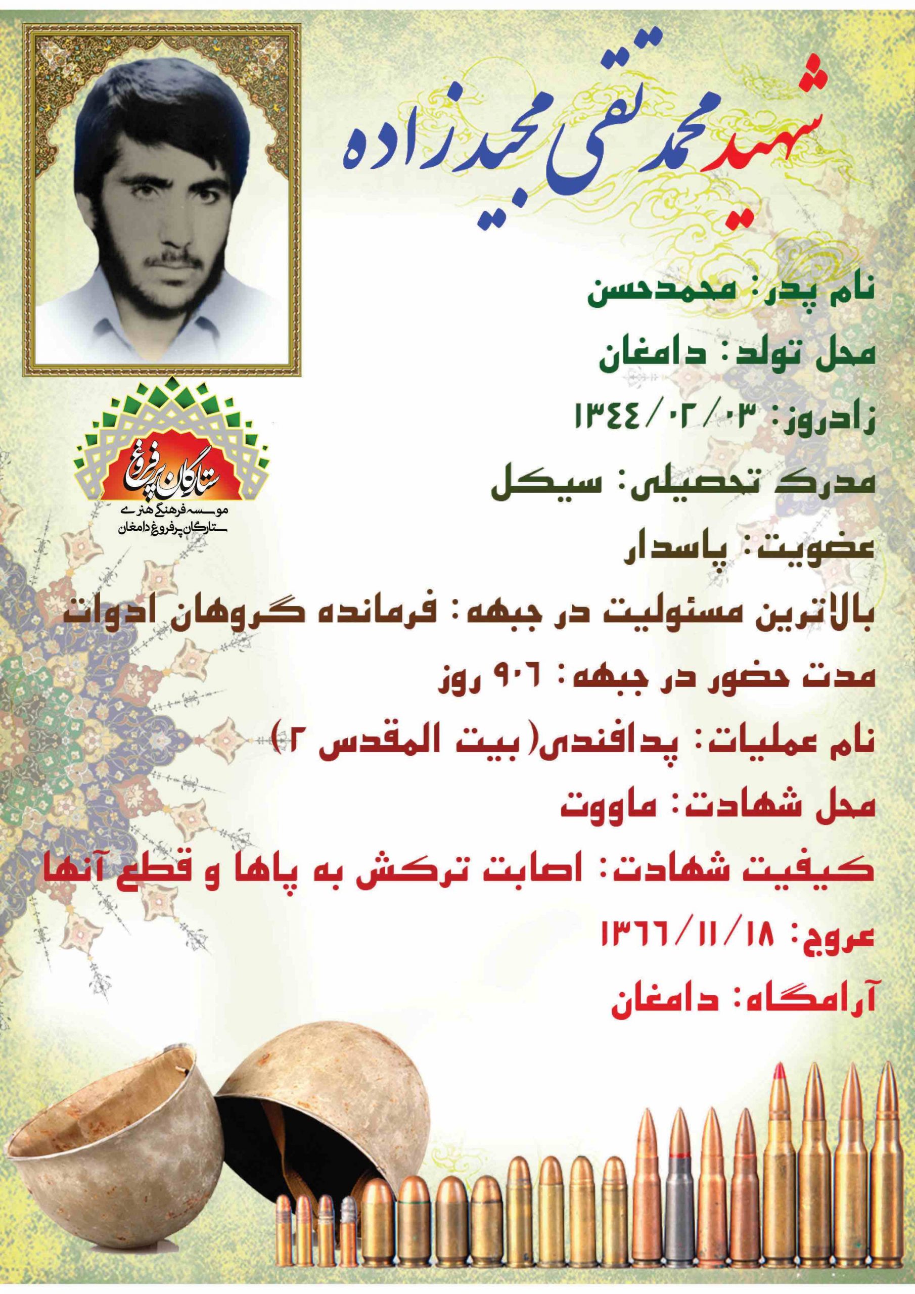 <span style= مجیدزاده محمدتقی /شناسنامه