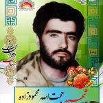 شهید حجت اله محمود زاده