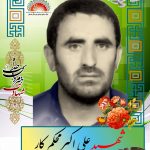 شهید علی اکبر محکم کار