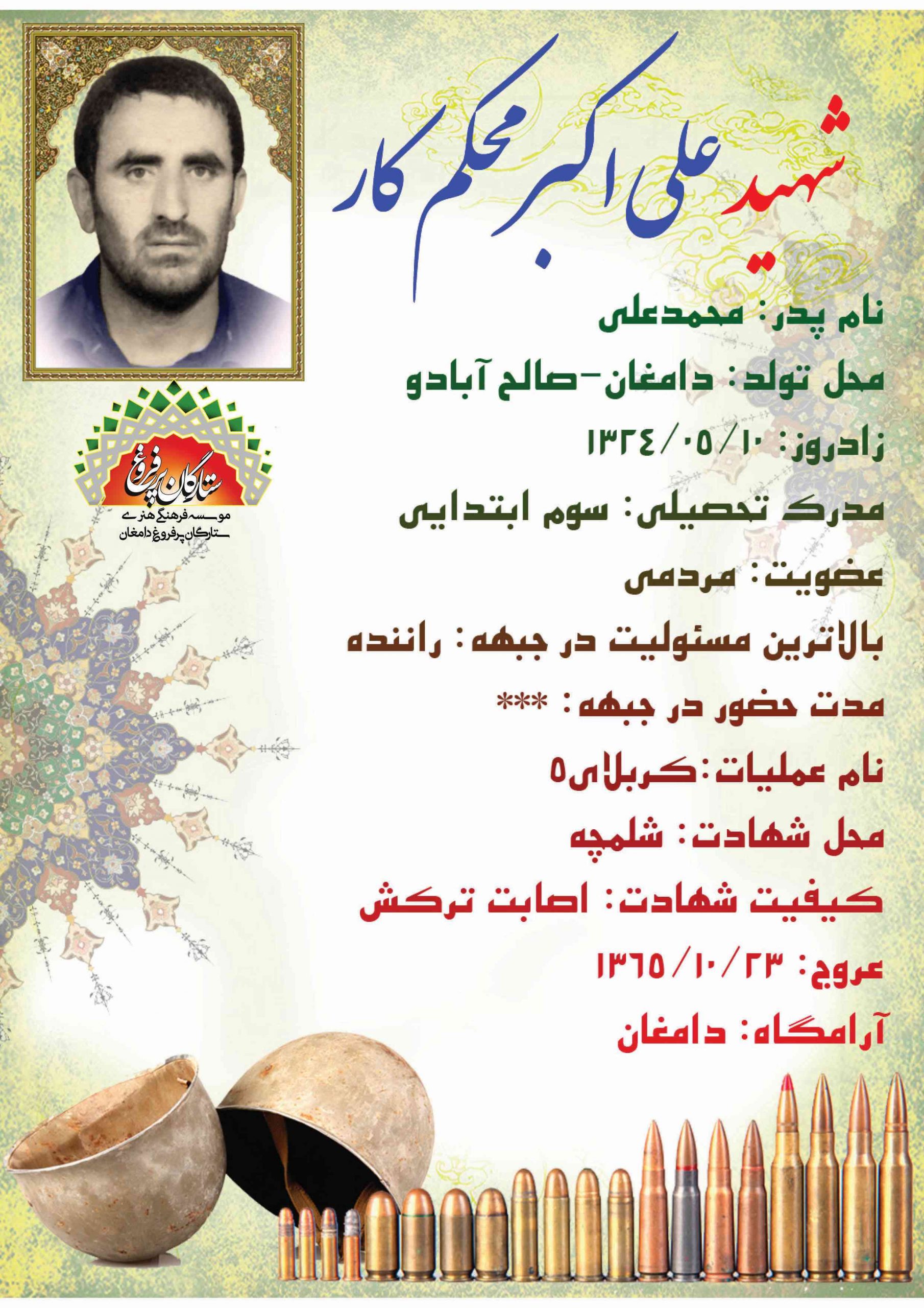 محکم کار علی اکبر -شناسنامه