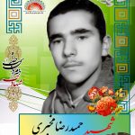 شهید حمیدرضا مخبری