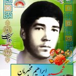 شهید ابراهیم مخبریان