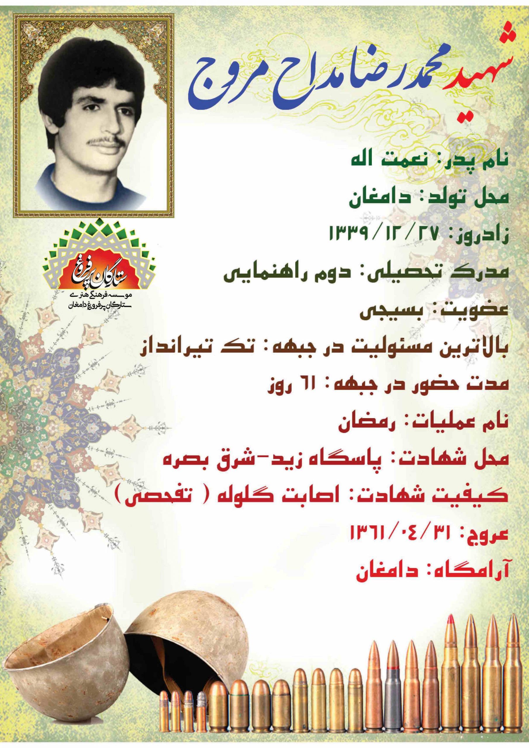 <span style= مداح مروج محمد رضا -شناسنامه