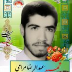 شهید عبدالرضا مرامی