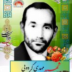 شهید مهدی گردویی