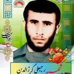 شهید رجبعلی گرزالدین