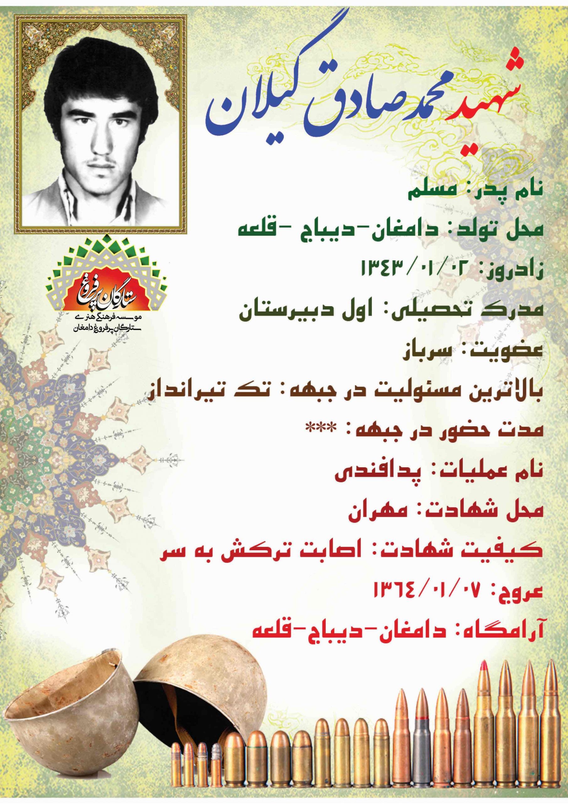 گیلان محمد صادق ف مسلم