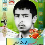 شهید محمدرضا گیلان
