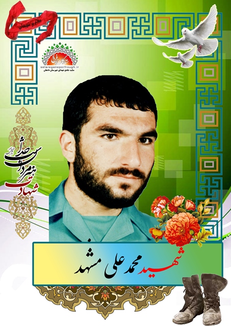 شهید محمدعلی مشهد