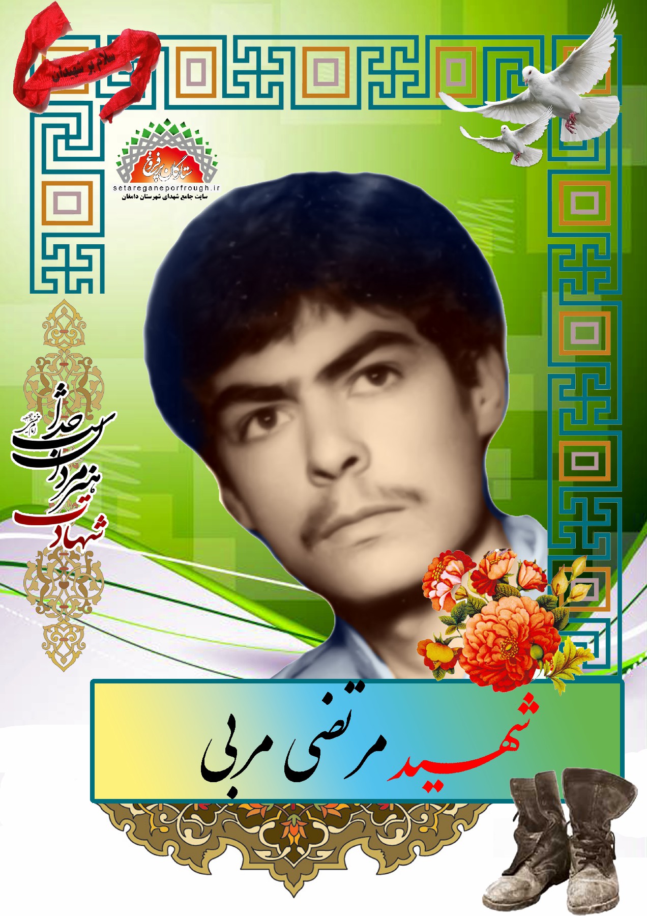 شهید مرتضی مربی