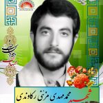 شهید مهدی مزعنی
