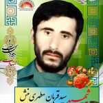 شهید سید قربان مطهری منش