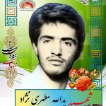 شهید یداله مطهری نژاد