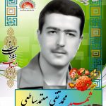 شهید محمدتقی معتمد ساطعی