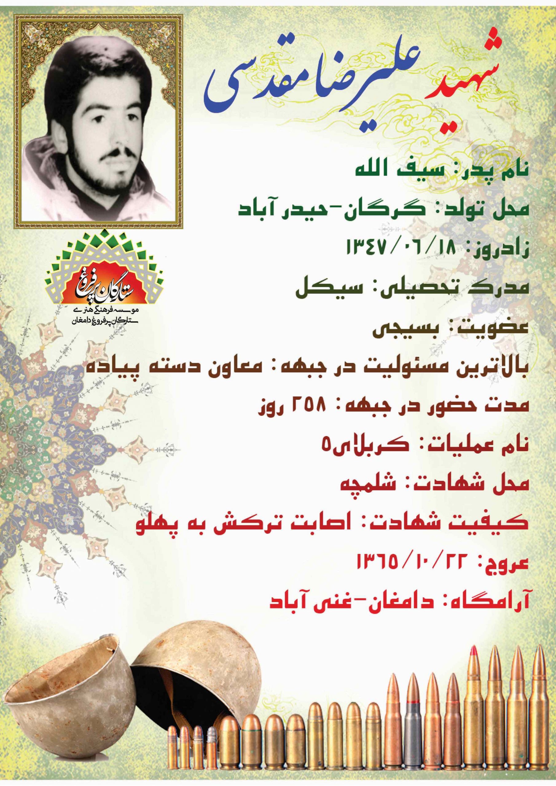 مقدسی علیرضا -شناسنامه