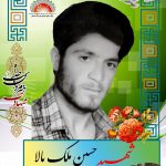شهید حسین ملک بالا