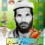 شهید رمضانعلی ملک برمی
