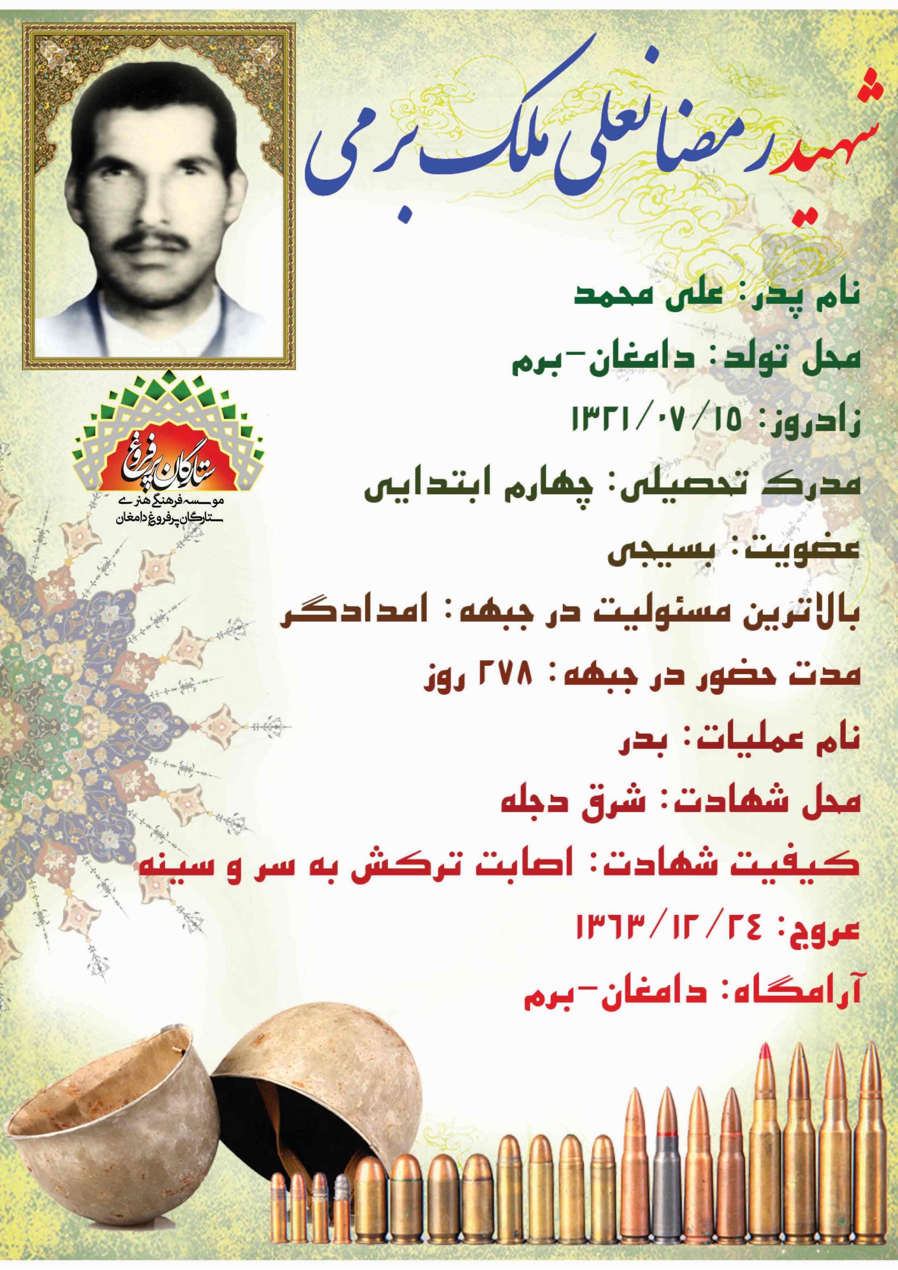 <span style= ملک برمی رمضانعلی -شناسنامه