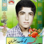 شهید محمد ملک جعفریان