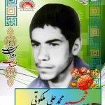 شهید محمدعلی ملکوتی