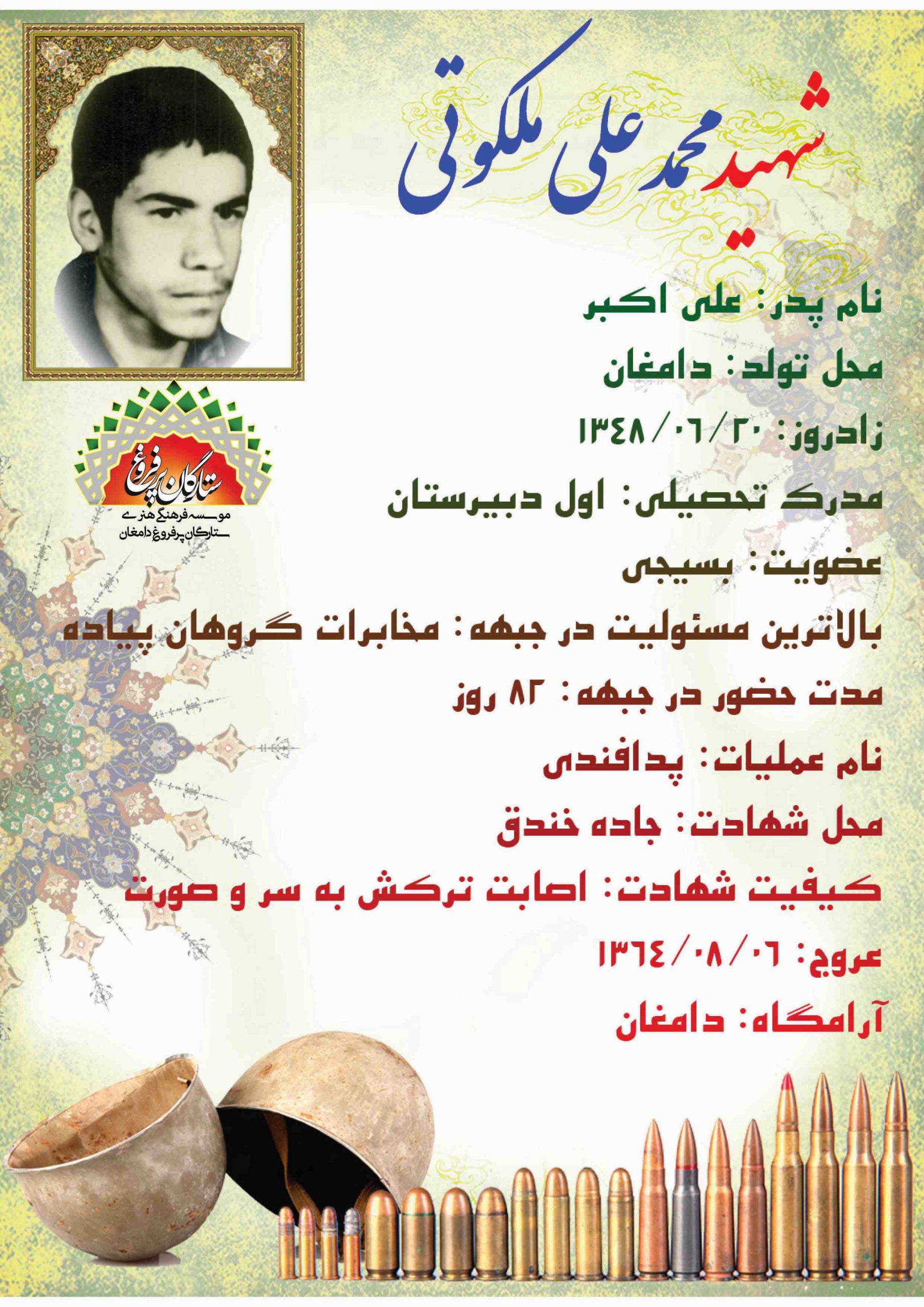 ملکوتی محمدعلی -شناسنامه