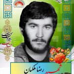 شهید رضا ملکیان