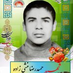 شهید حمیدرضا منشی زاده
