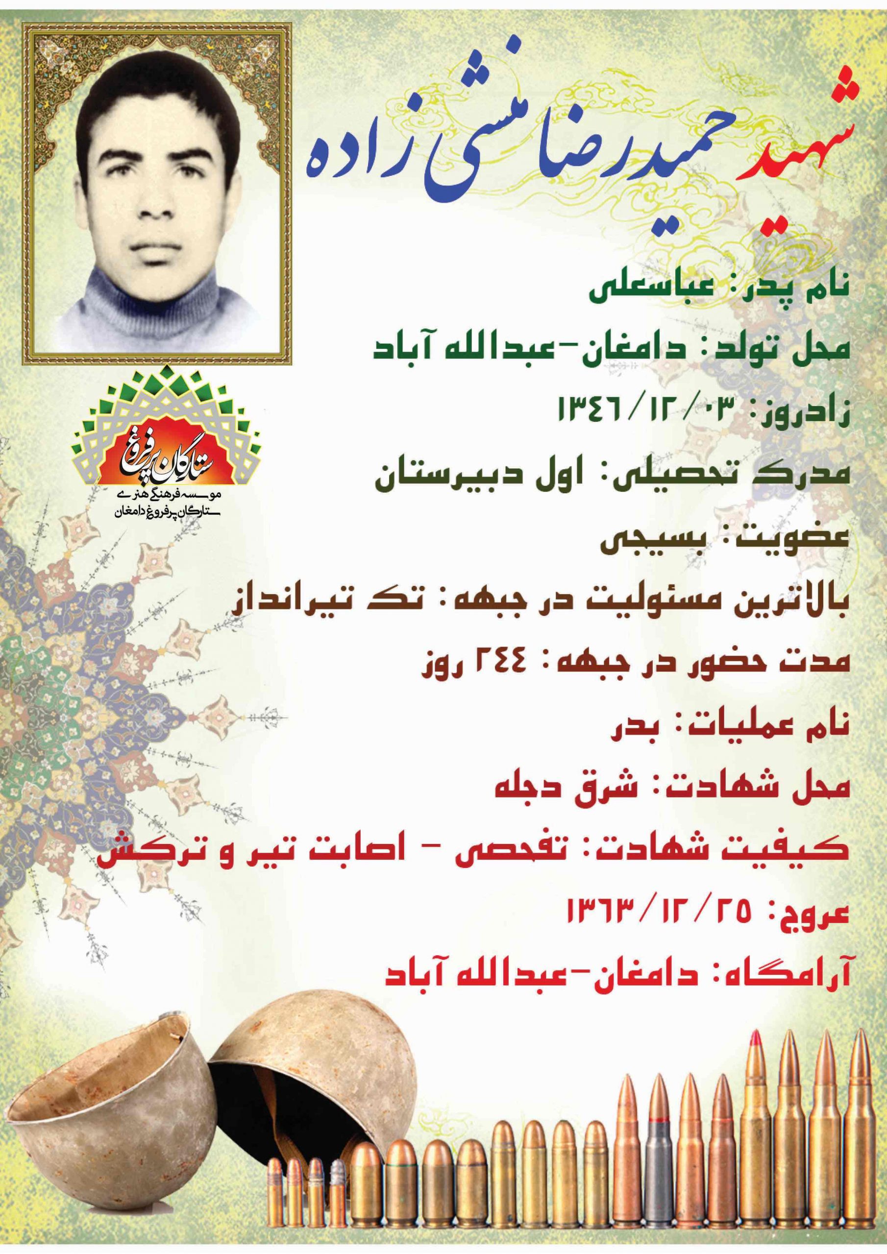 منشی زاده حمیدرضا -شناسنامه