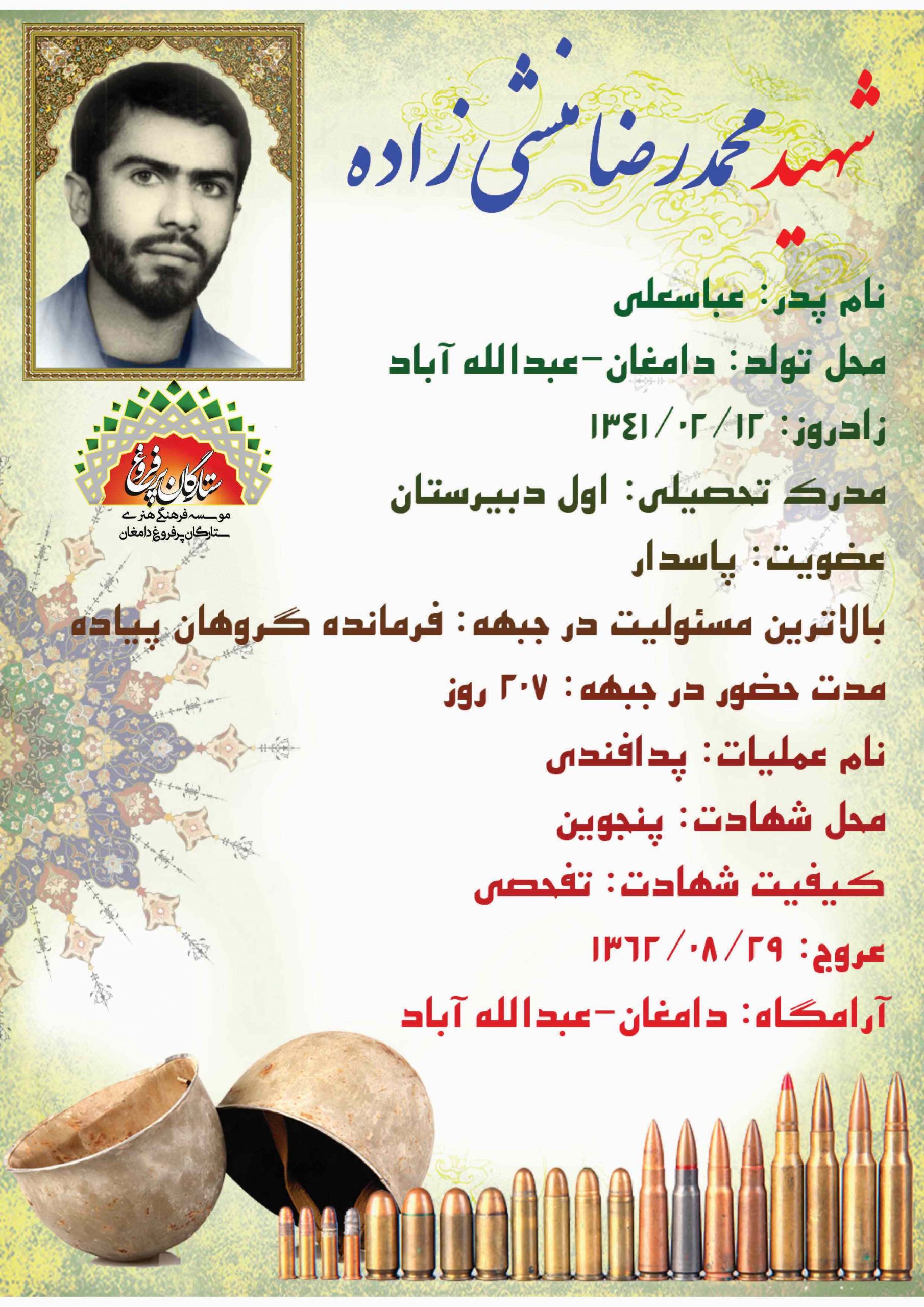 <span style= منشی زاده محمدرضا -شناسنامه