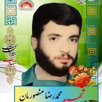 شهید محمدرضا منصوریان