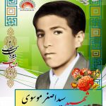 شهید سید اصغر موسوی