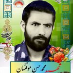 شهید محمدحسن موقنیان