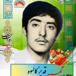 شهید قدیر کالیوه